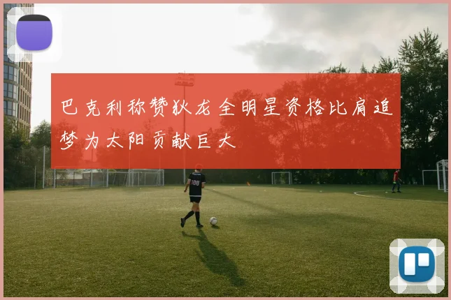 巴克利称赞狄龙全明星资格比肩追梦为太阳贡献巨大