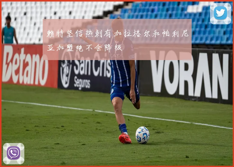 赖特坚信热刺有加拉格尔和帕利尼亚加盟绝不会降级