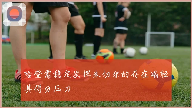 哈登需稳定发挥米切尔的存在减轻其得分压力