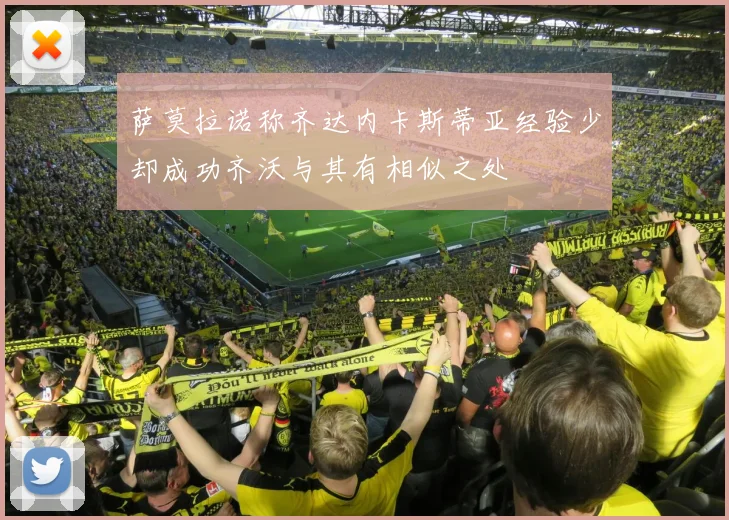 萨莫拉诺称齐达内卡斯蒂亚经验少却成功齐沃与其有相似之处