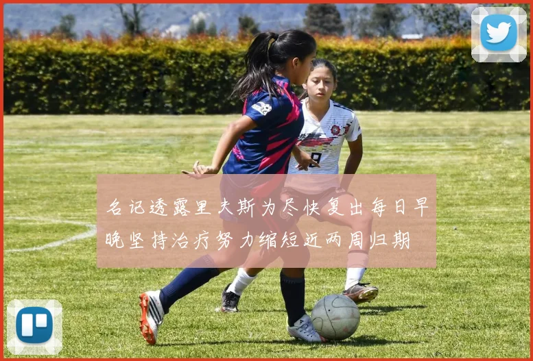 名记透露里夫斯为尽快复出每日早晚坚持治疗努力缩短近两周归期