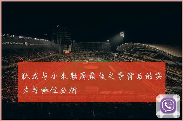 狄龙与小米勒周最佳之争背后的实力与咖位分析