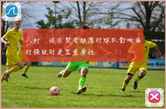 八村塁谈东契奇缺席对球队影响面对强敌时更显重要性