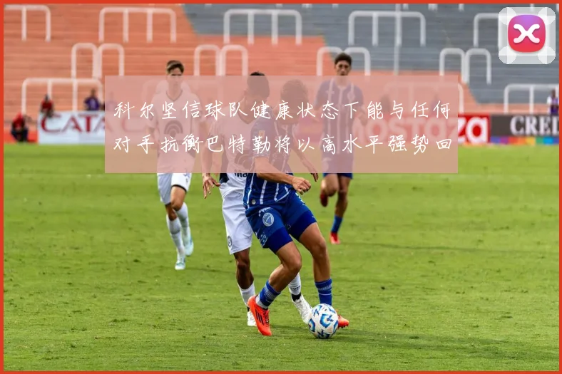 科尔坚信球队健康状态下能与任何对手抗衡巴特勒将以高水平强势回归