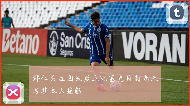 拜仁关注国米后卫比塞克目前尚未与其本人接触