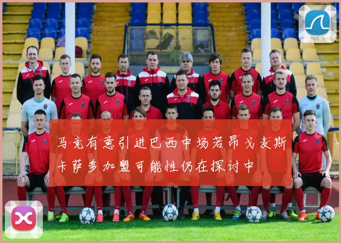 马竞有意引进巴西中场若昂戈麦斯卡萨多加盟可能性仍在探讨中