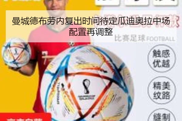 曼城德布劳内复出时间待定瓜迪奥拉中场配置再调整 | Kaiyunsports