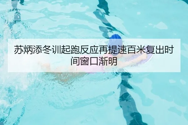 苏炳添冬训起跑反应再提速百米复出时间窗口渐明 - Kaiyunsports
